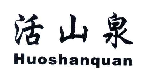 活山泉