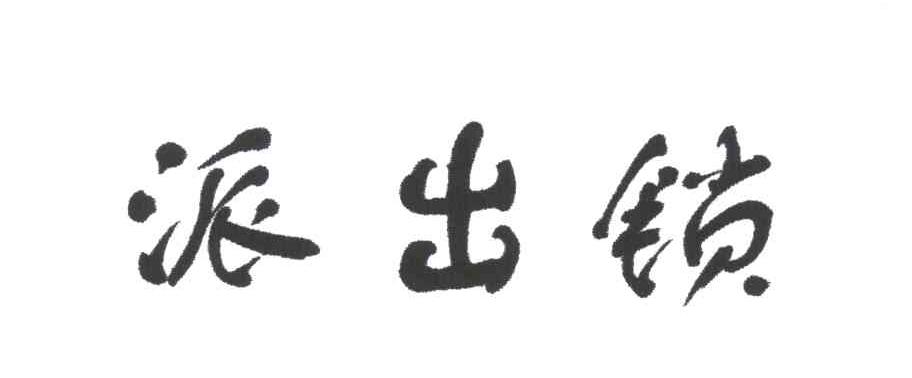 派出锁