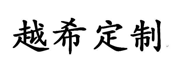 越希定制