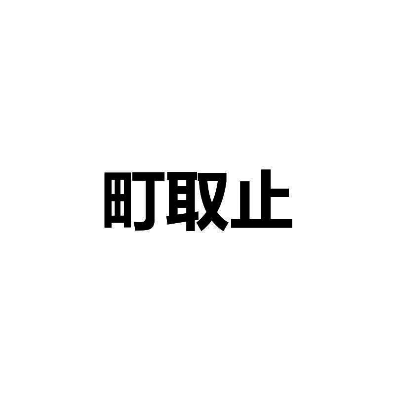 町取止