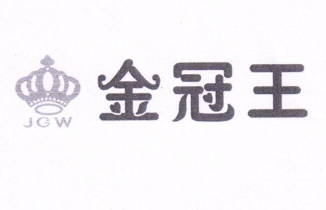 金冠王 JGW