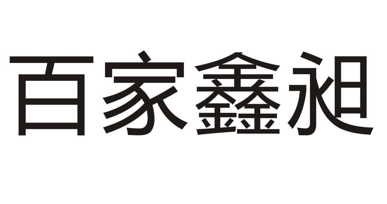 百家鑫昶