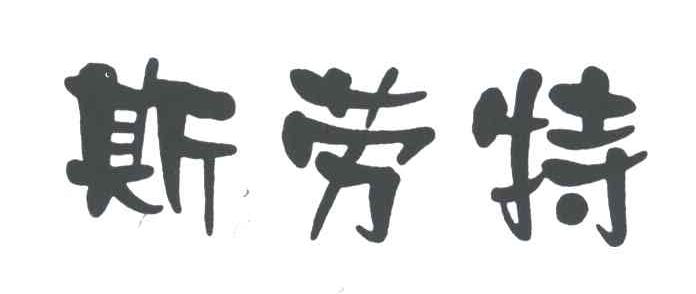 斯劳特