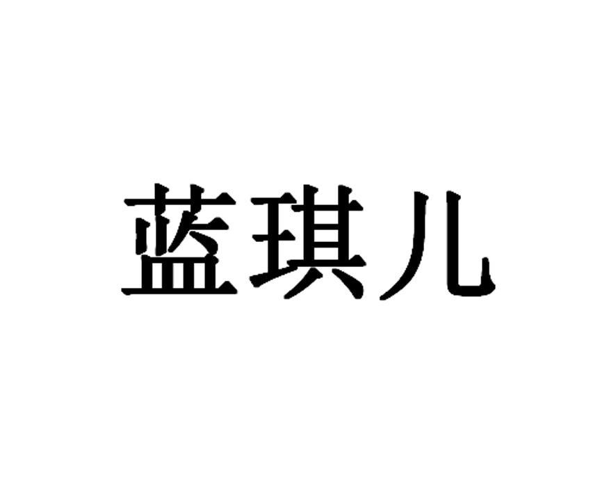 蓝琪儿