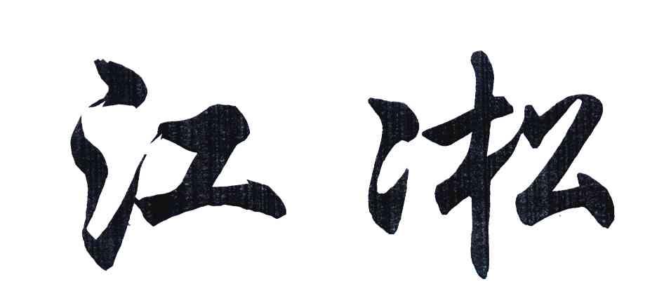 江凇