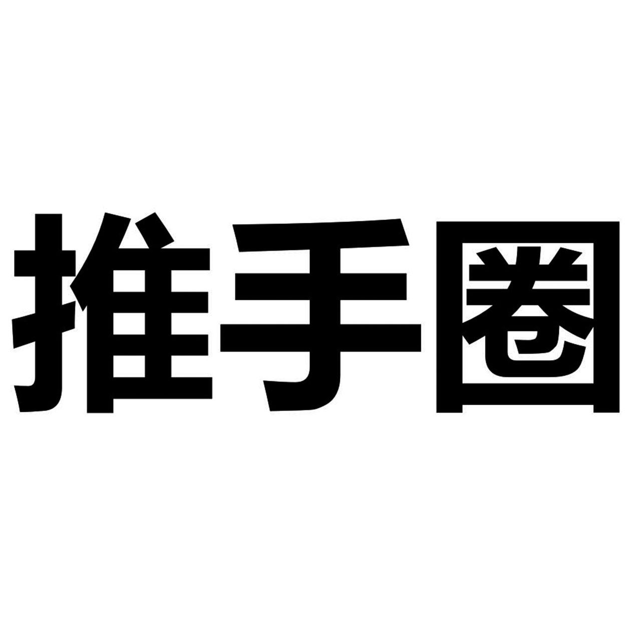 推手圈