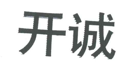 开诚