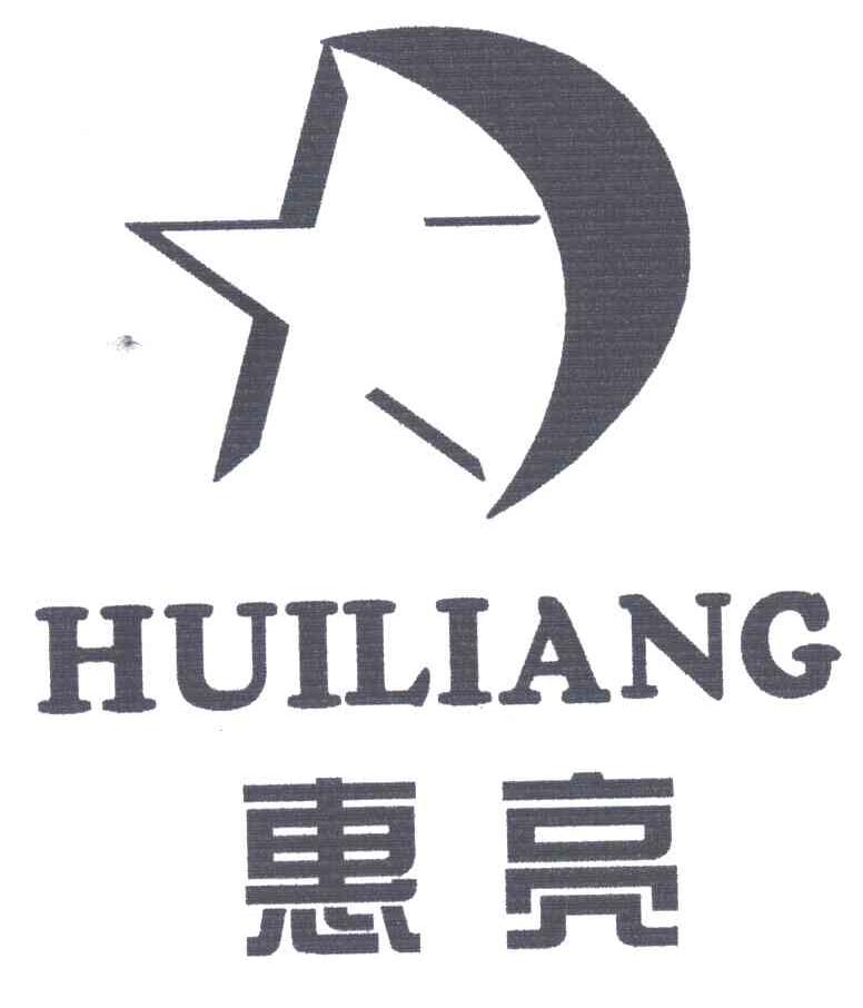 惠亮