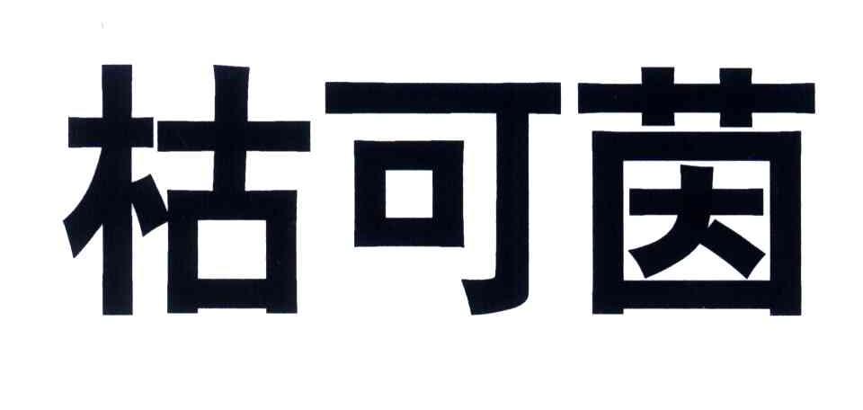 枯可茵
