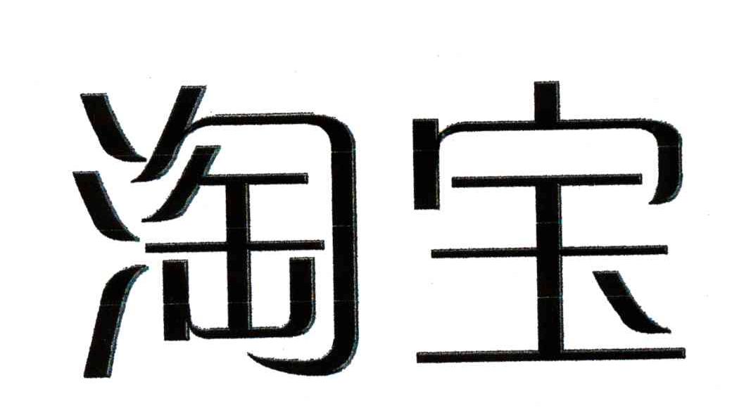 淘宝