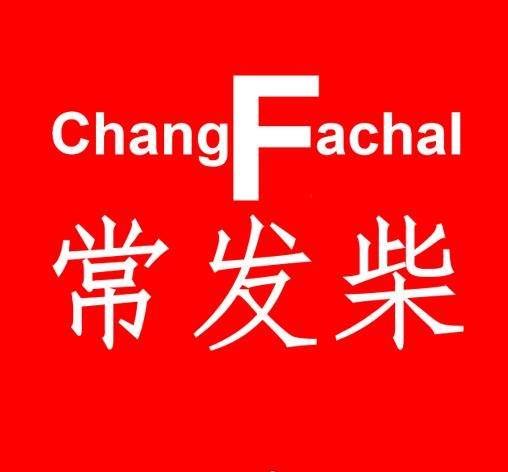 常发柴 CHANGFACHAL