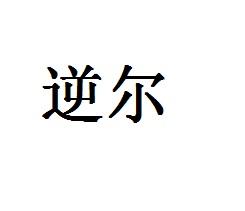 逆尔