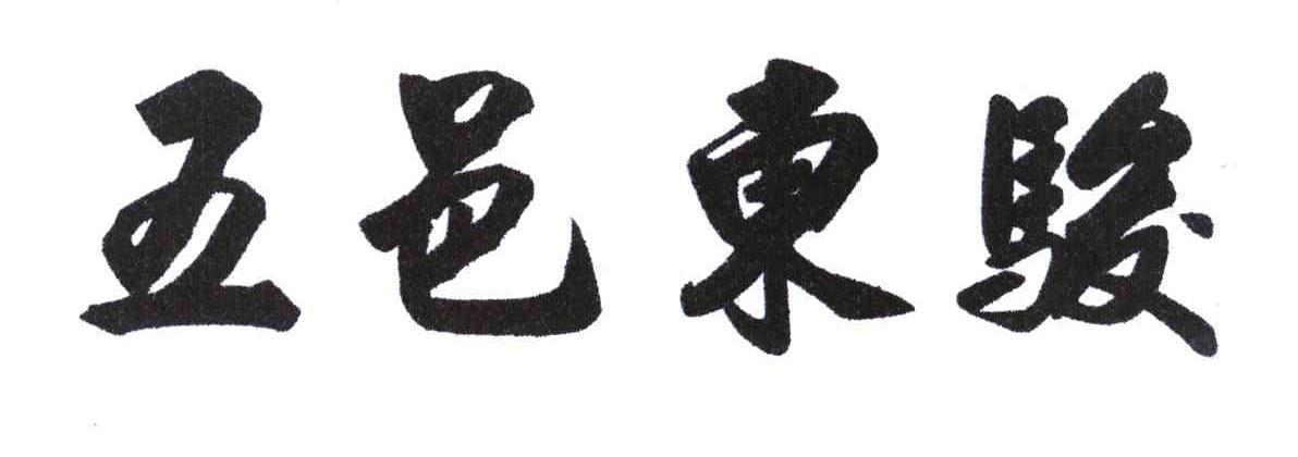 五邑东骏