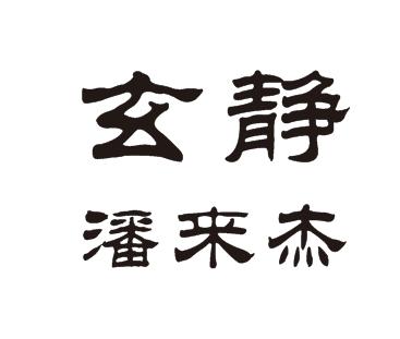 玄静潘来杰