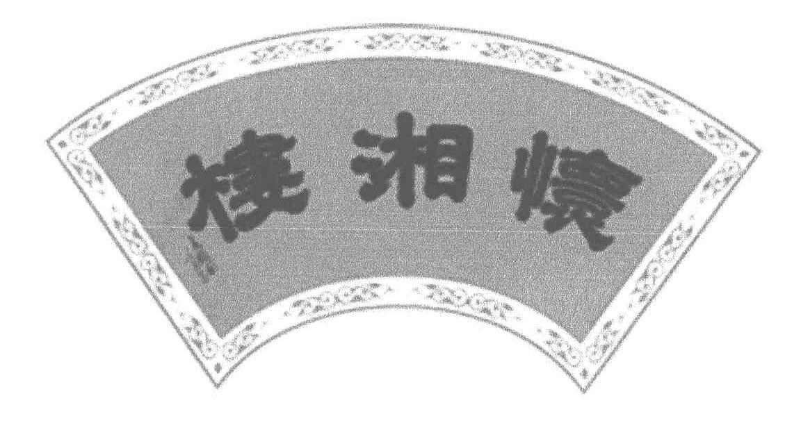 怀湘楼