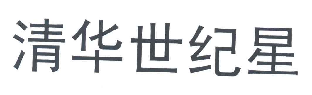 清华世纪星