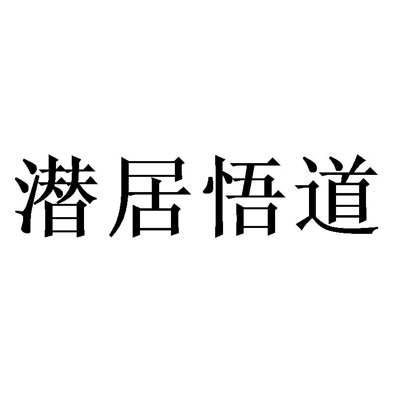 潜居悟道