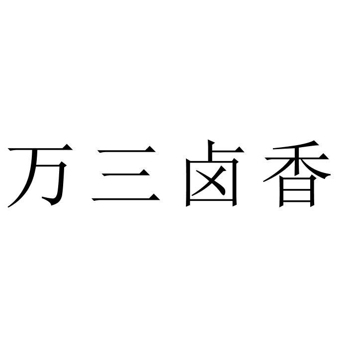 万三卤香