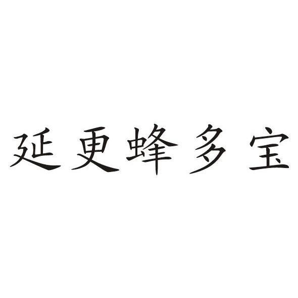 延更蜂多宝