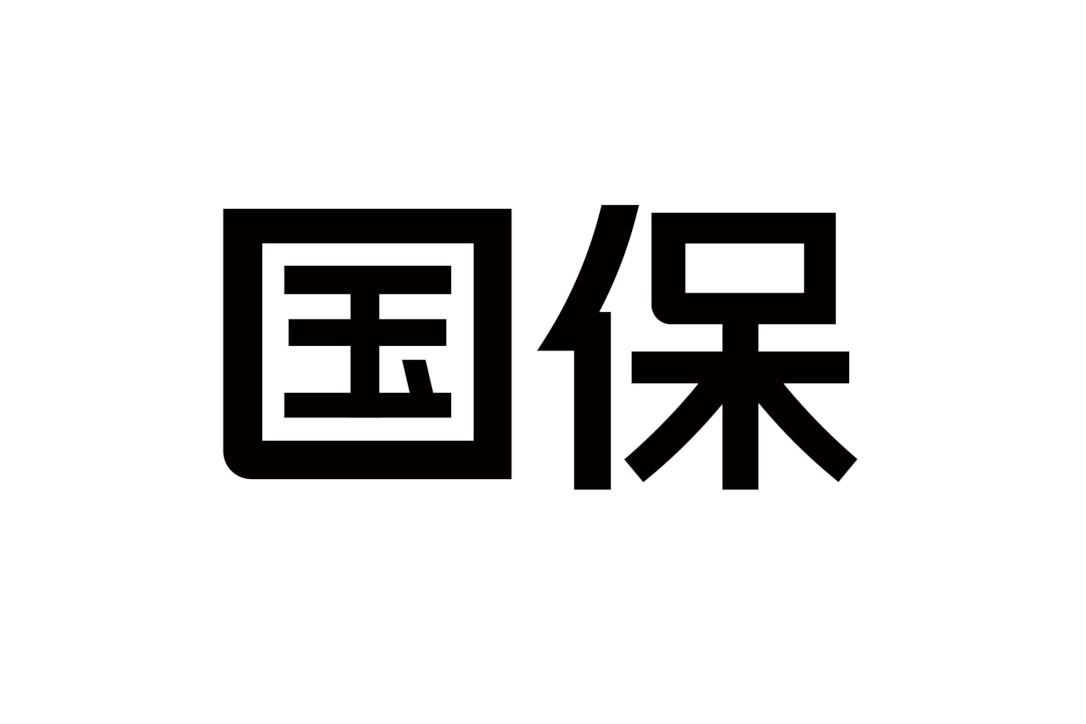 国保