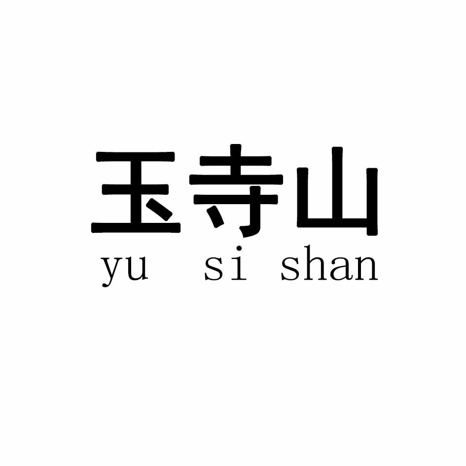 玉寺山