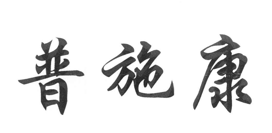 普施康