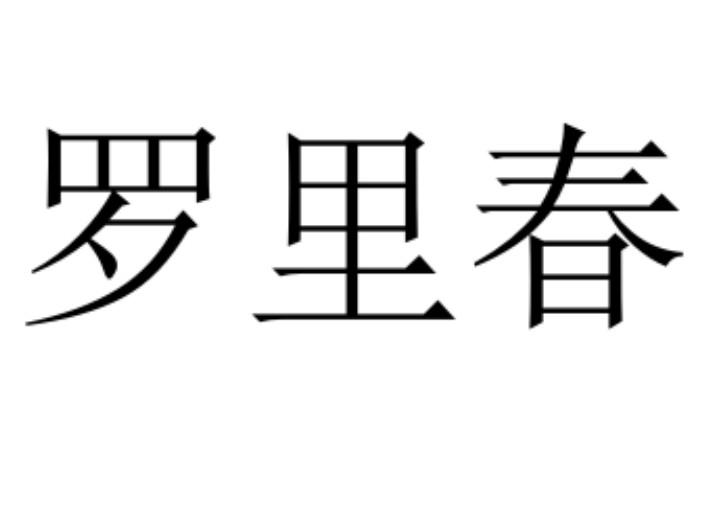 罗里春