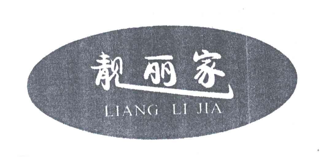 靓丽家