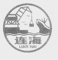连海