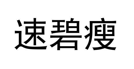 速碧瘦
