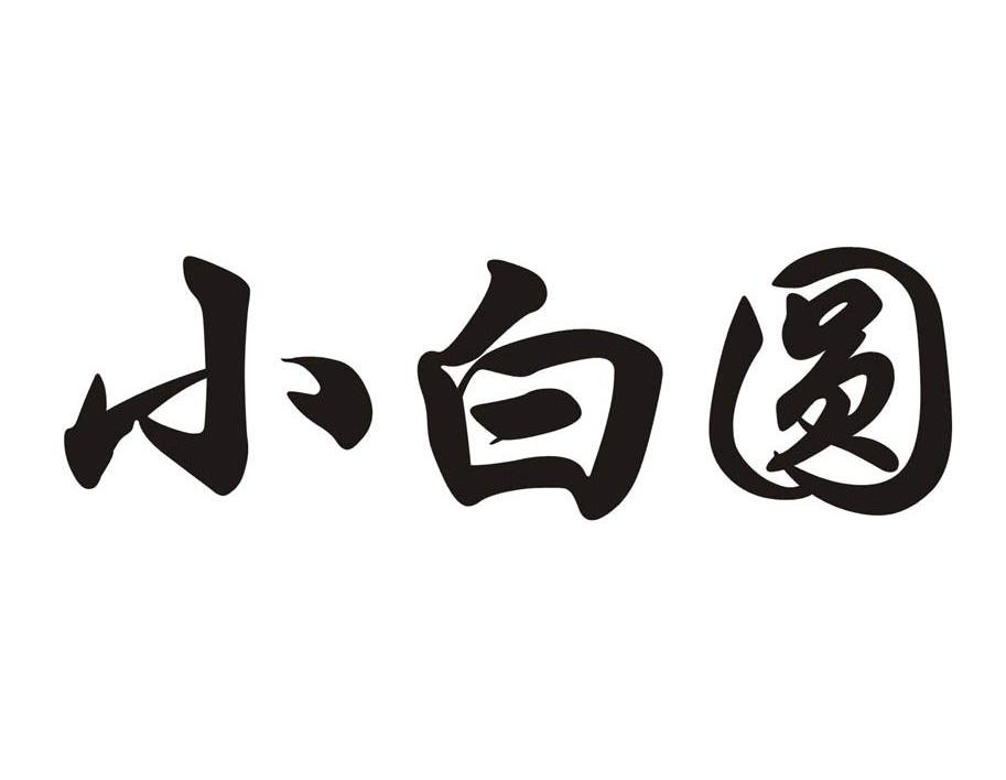 小白圆