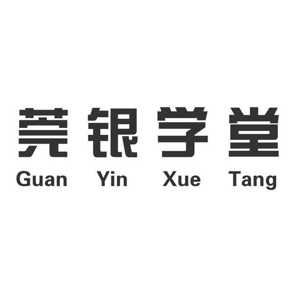 莞银学堂