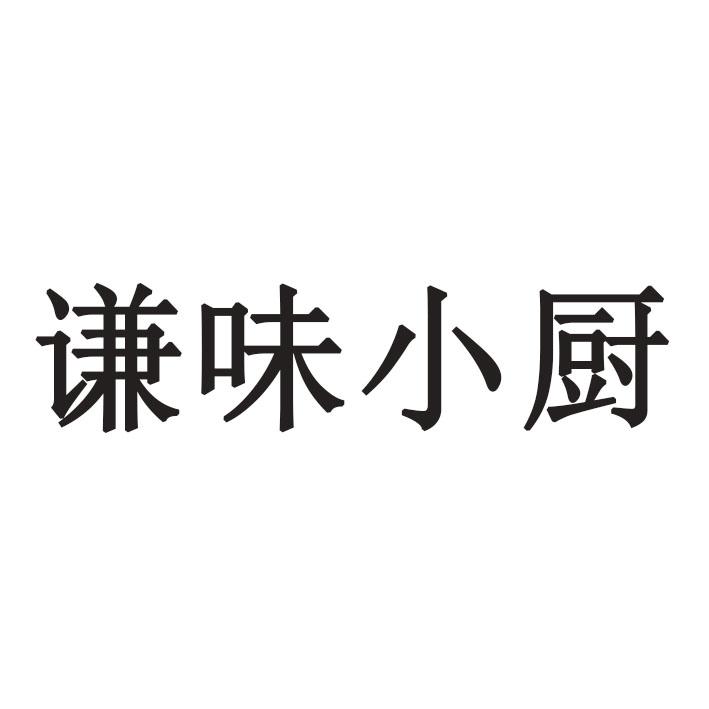 谦味小厨