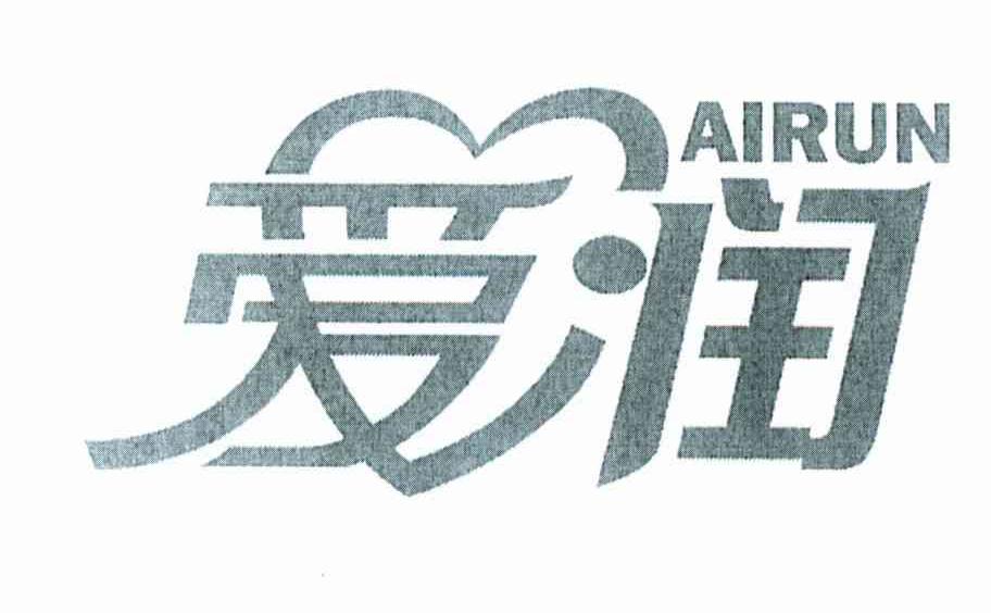 爱润
