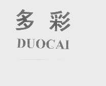 多彩