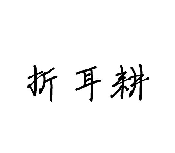 折耳耕
