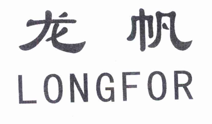 龙帆;LONGFOR