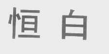 恒白