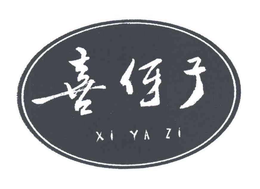 喜伢子