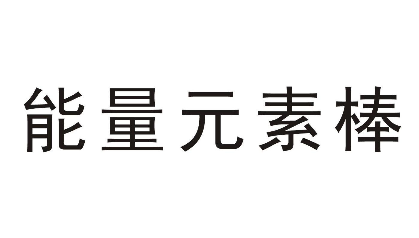 能量元素棒