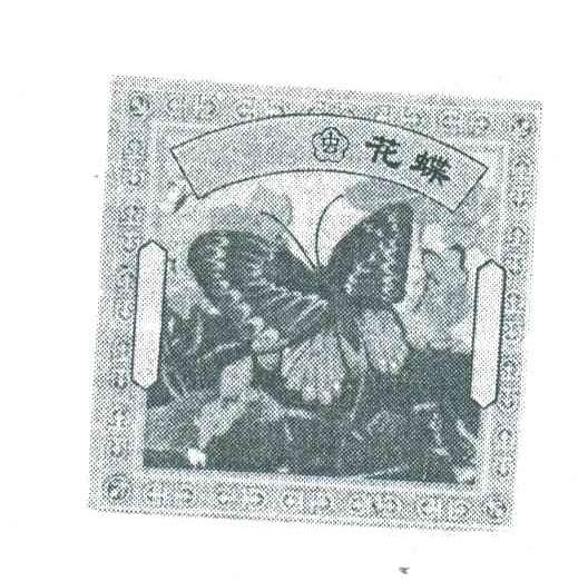 虫花蝶