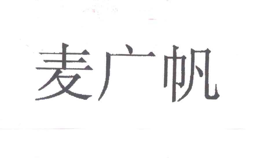 麦广帆