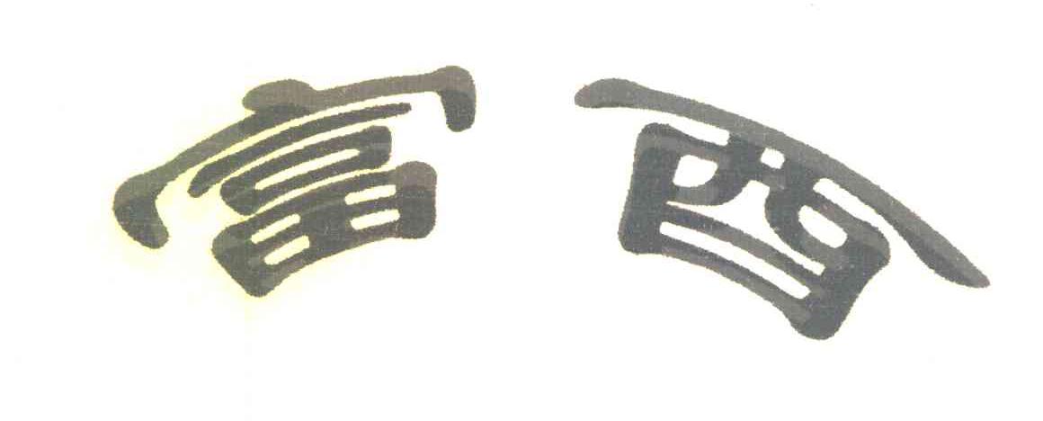 富酉