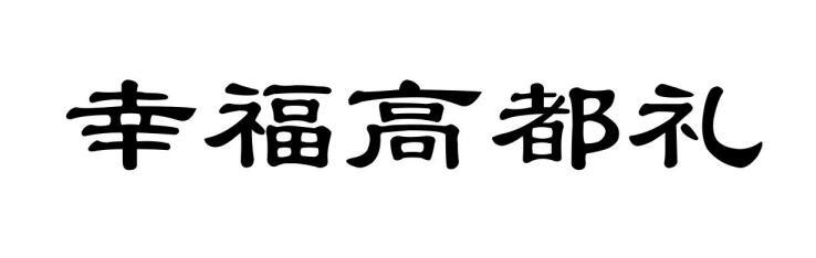 幸福高都礼