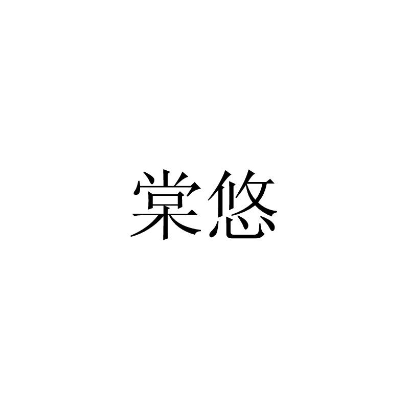 棠悠