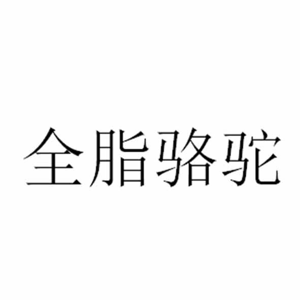 全脂骆驼