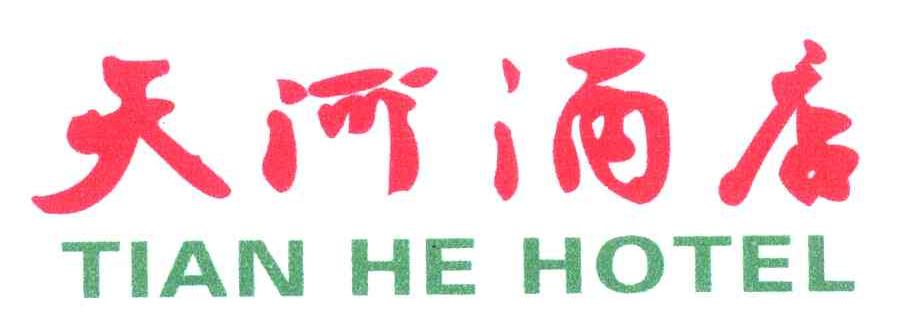 天河酒店 TIAN HE HOTEL