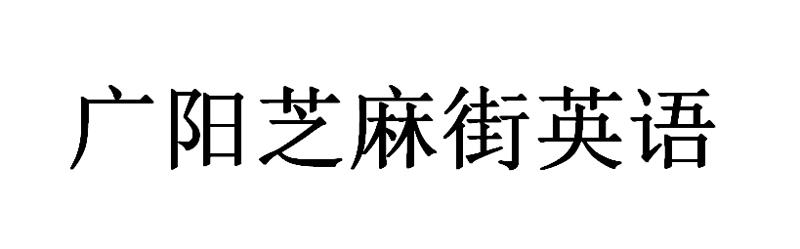 广阳芝麻街英语