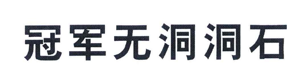 冠军无洞洞石
