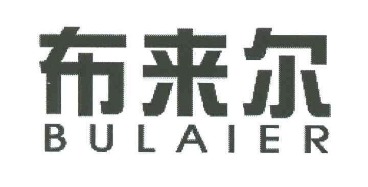 布来尔